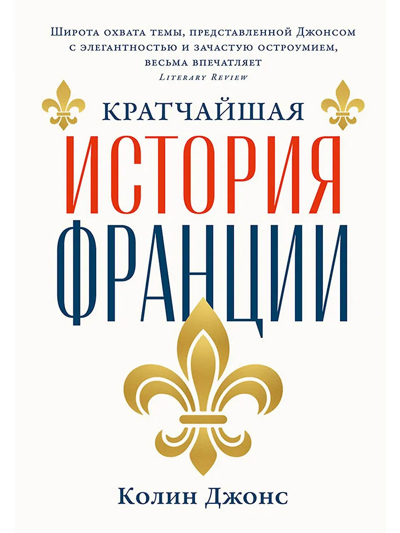 Кратчайшая история Франции