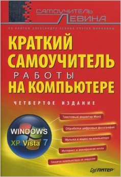 Краткий самоучитель работы на компьютере