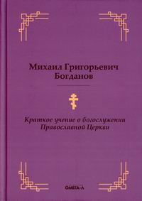 Краткое учение о богослужении Православной Церкви