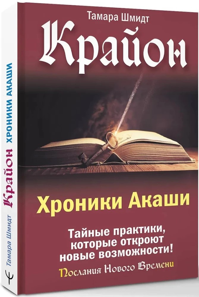 Крайон. Хроники Акаши. Тайные практики которые откроют новые возможности!