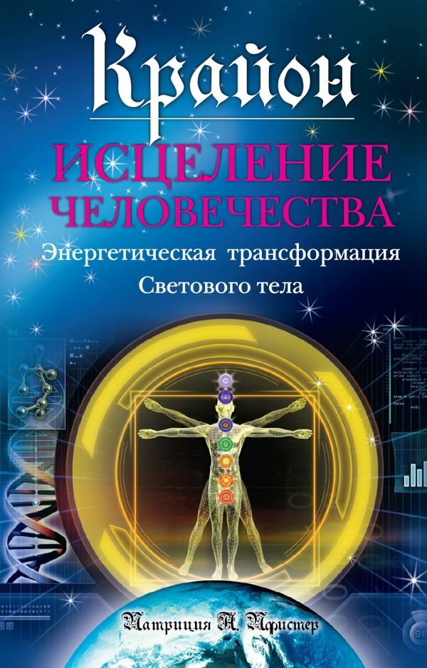 Крайон. Исцеление человечества. Энергетическая трансформация Светового тела
