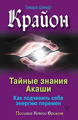 Крайон. Тайные знания Акаши.