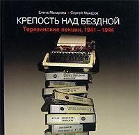 Крепость над бездной. Искусство музыка и театр в Терезине 1941-1945