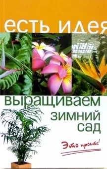 Крижановская Н. Выращиваем зимний сад. Это просто. РнД.: Феникс 2006 8/4