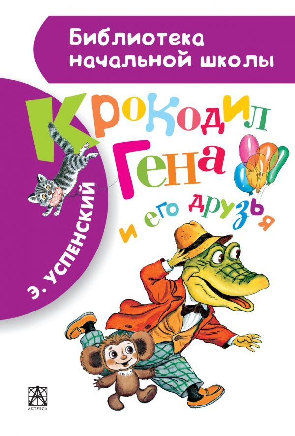 Крокодил Гена и его друзья