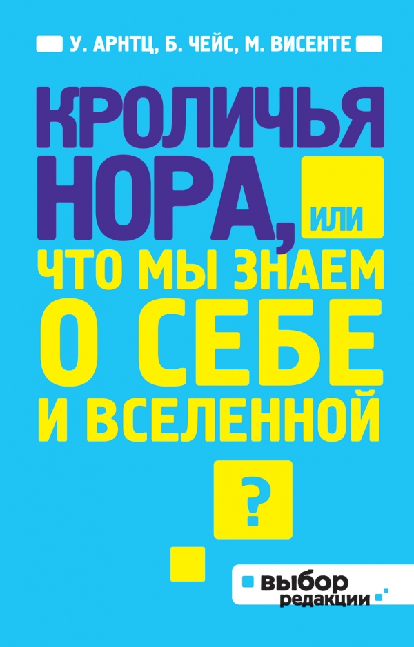 Кроличья нора или Что мы знаем о себе и Вселенной