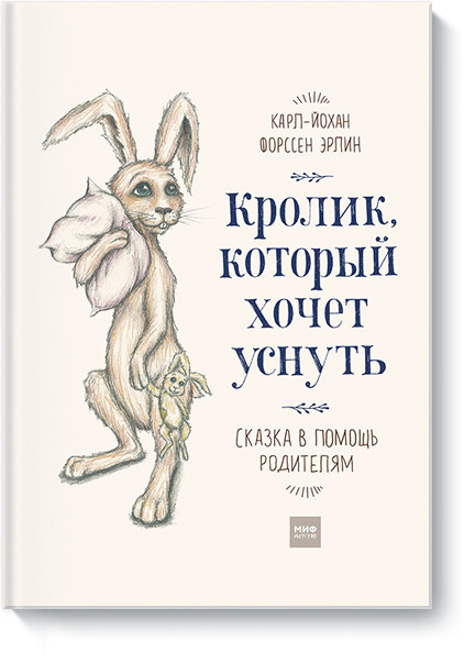Кролик который хочет уснуть. Сказка в помощь родителям