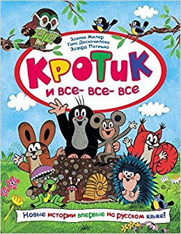 Кротик и всевсевсе
