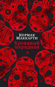 Кровавый меридиан или Закатный багрянец на западе