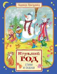 Круглый год стихи и сказки