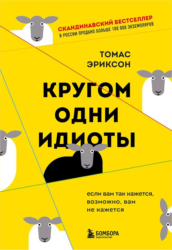 Кругом одни идиоты. Если вам так кажется возможно вам не кажется