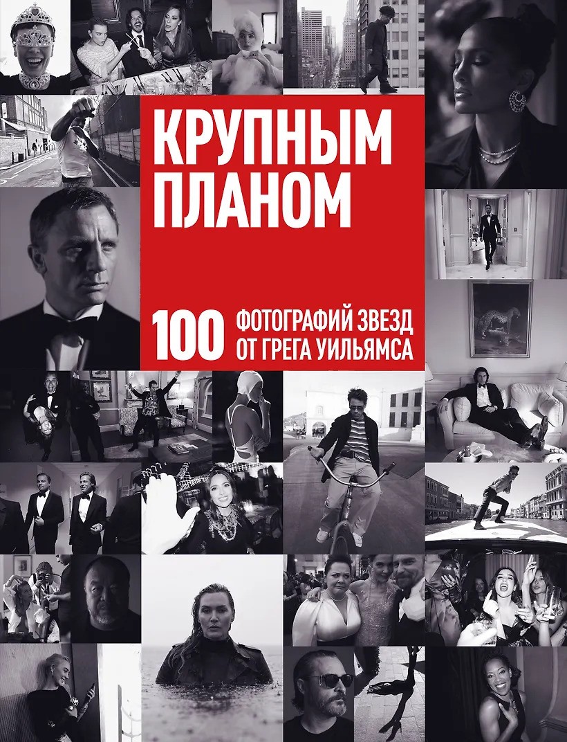 Крупным планом. 100 фотографий звезд от Грега Уильямса