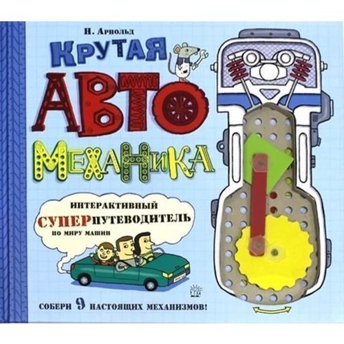 Крутая автомеханика