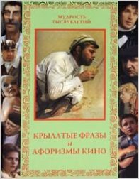 Крылатые фразы и афоризмы кино