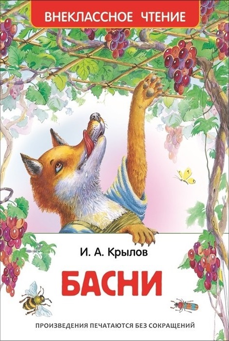 Крылов И. Басни