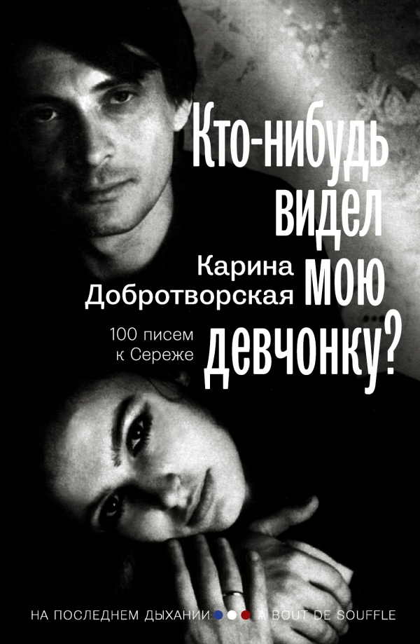 Кто-нибудь видел мою девчонку? 100 писем к Сереже