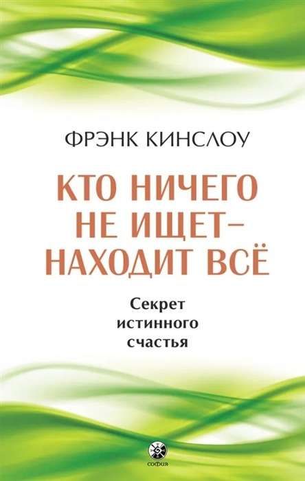 Кто ничего не ищет - находит все: Секрет истинного счастья