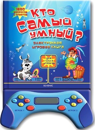 Кто самый умный? Книжка-игрушка