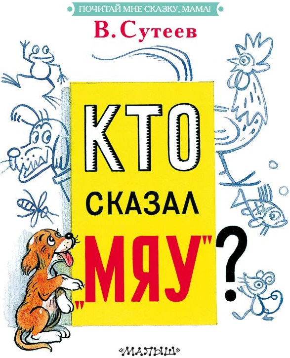 Кто сказал мяу?