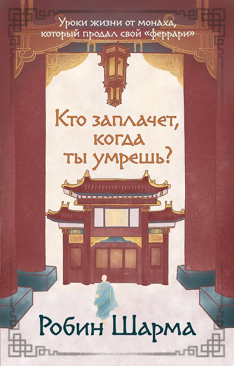 Кто заплачет когда ты умрешь? Уроки жизни от монаха который продал свой «феррари»