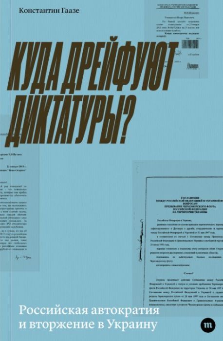 Куда дрейфуют диктатуры? Российская автократия и вторжение в Украину