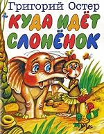 Куда идет слоненок