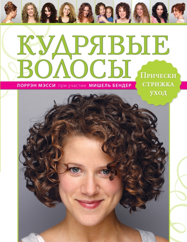 Кудрявые волосы. Прически стрижка уход
