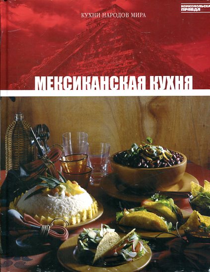 Кухни народов мира - Мексиканская Кухня