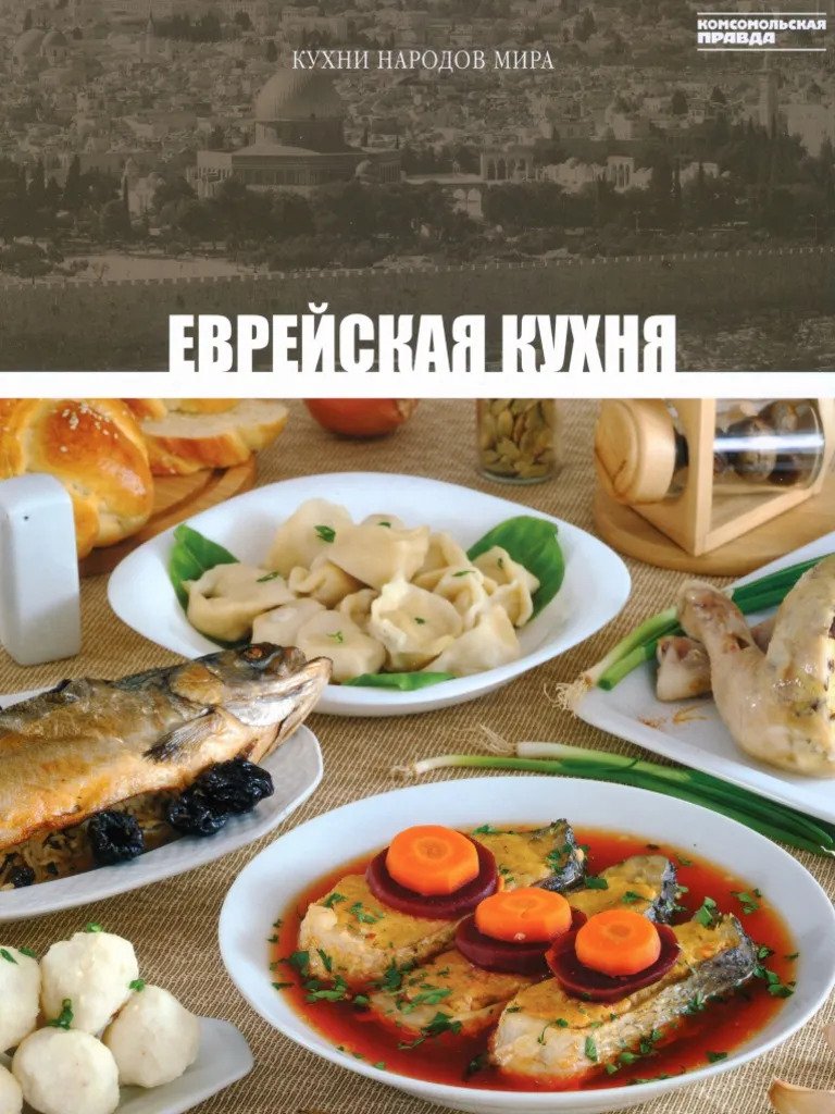 Кухни народов мира - Еврейская Кухня