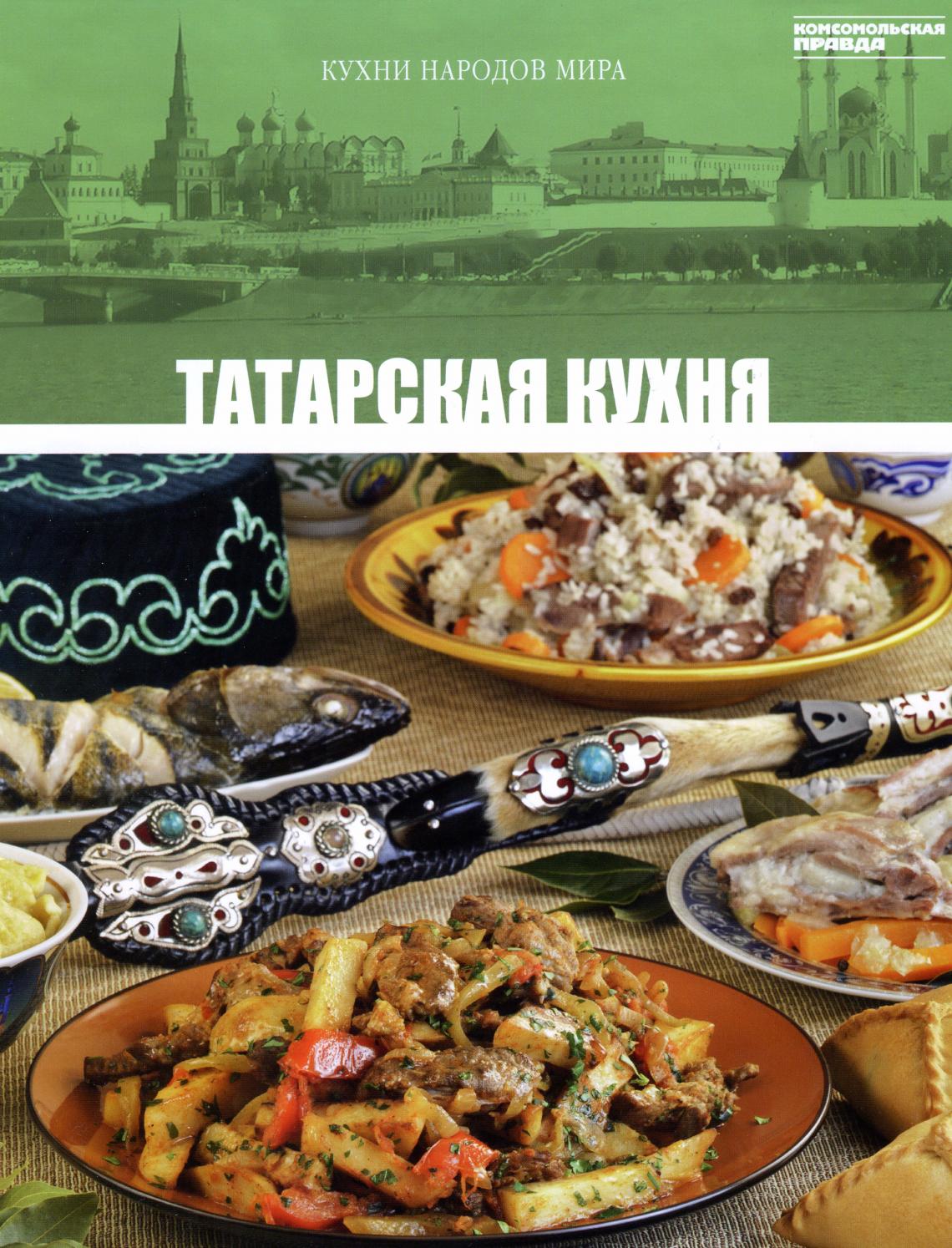 Кухни народов мира - Татарская Кухня