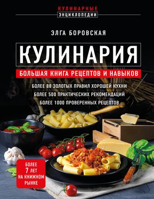 Кулинария. Большая книга рецептов и навыков