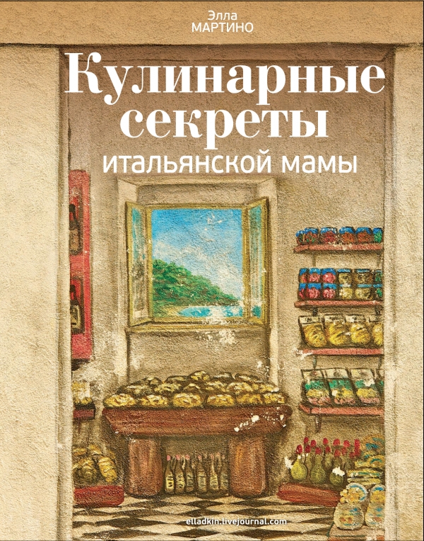 Кулинарные секреты итальянской мамы. Рецепты и традиции
