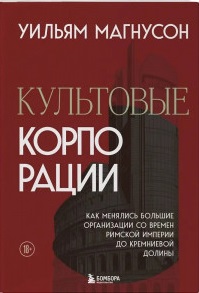 Культовые корпорации. Как менялись большие организации со времен Римской империи до Кремниевой долины