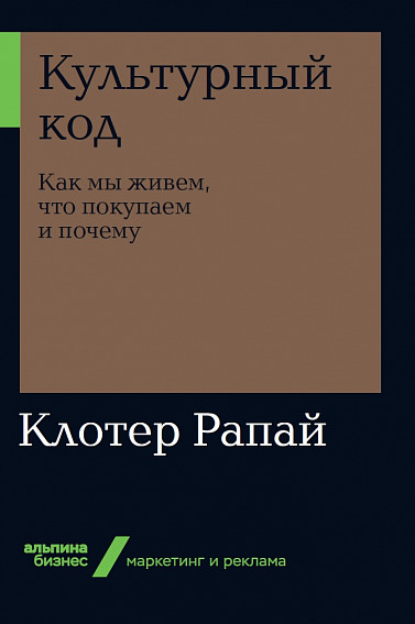 Культурный код: Как мы живем что покупаем и почему