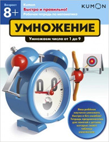 Kumon. Быстро и правильно! Умножение