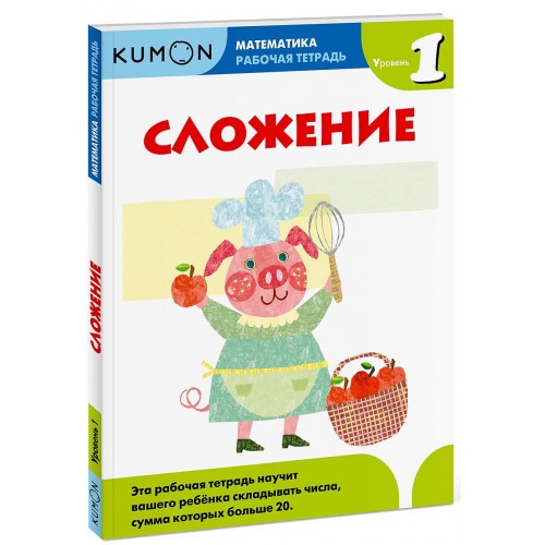 Kumon Математика. Сложение. Уровень 1