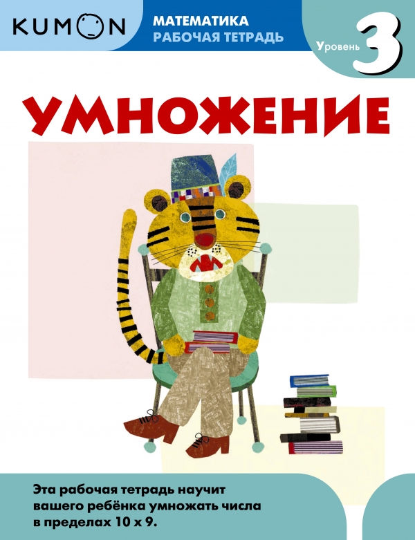 Kumon Математика. Умножение. Уровень 3