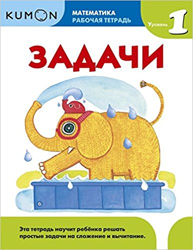 Kumon. Математика. Задачи. Уровень 1