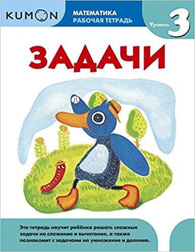Kumon. Математика. Задачи. Уровень 3