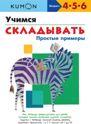 KUMON. Учимся складывать. Простые примеры