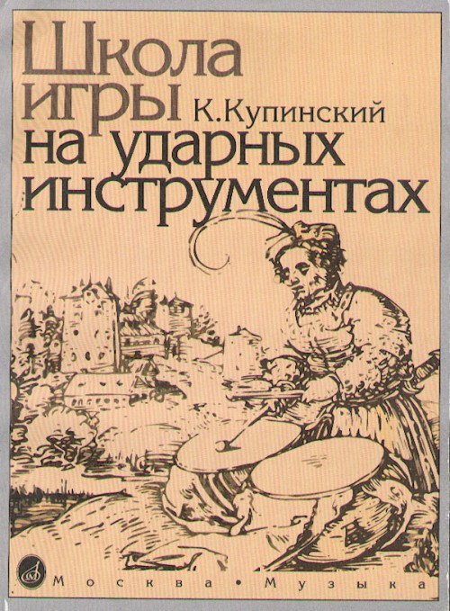 Купинский К.М. Школа игры на ударных инструментах