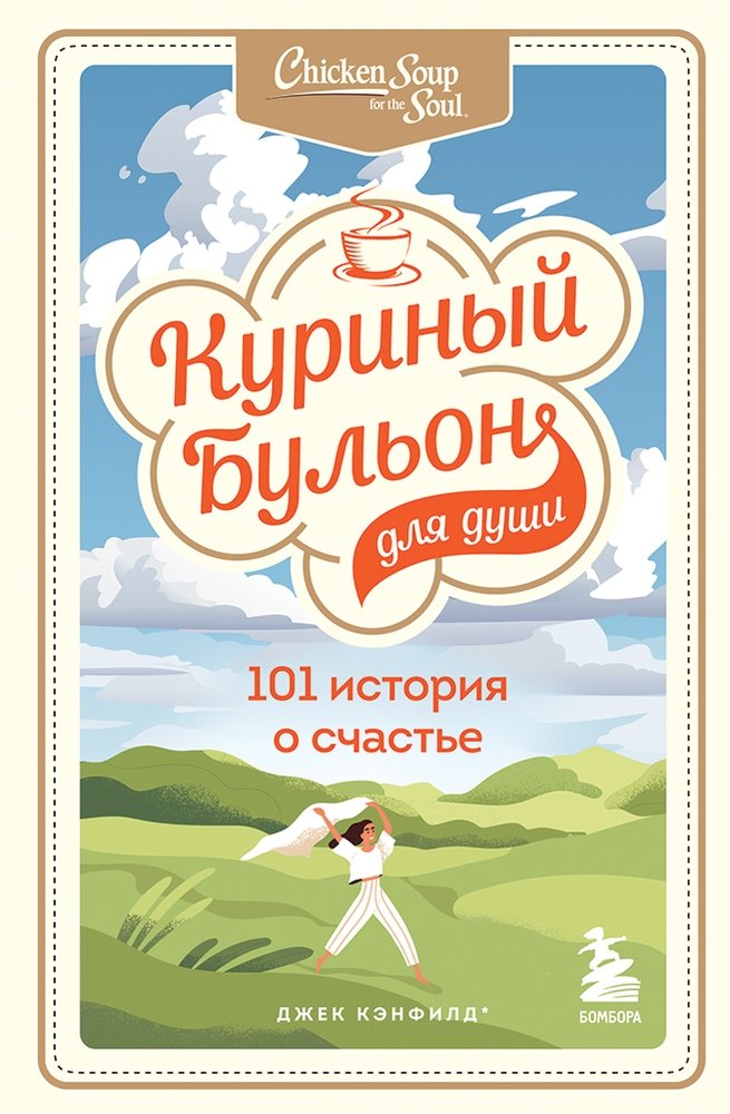 Куриный бульон для души: 101 история о счастье | Carte