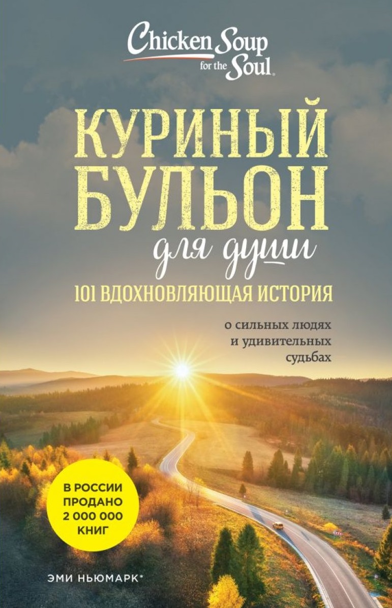 Куриный бульон для души: 101 вдохновляющая история о сильных людях и удивительных судьбах (новое оформление)