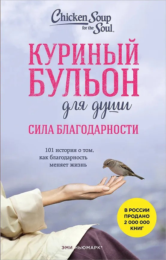 Куриный бульон для души. Сила благодарности. 101 история о том как благодарность меняет жизнь (лучшая цена)