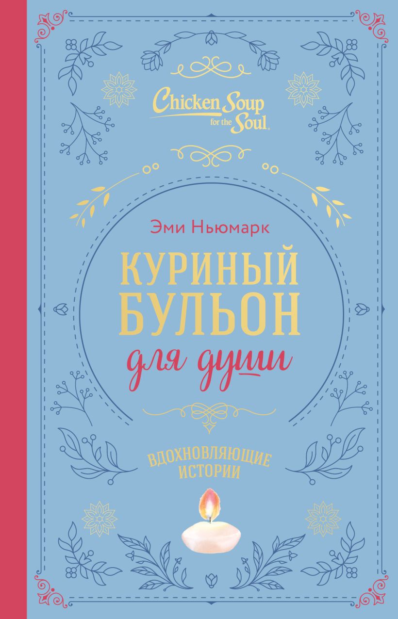 Куриный бульон для души. Вдохновляющие истории