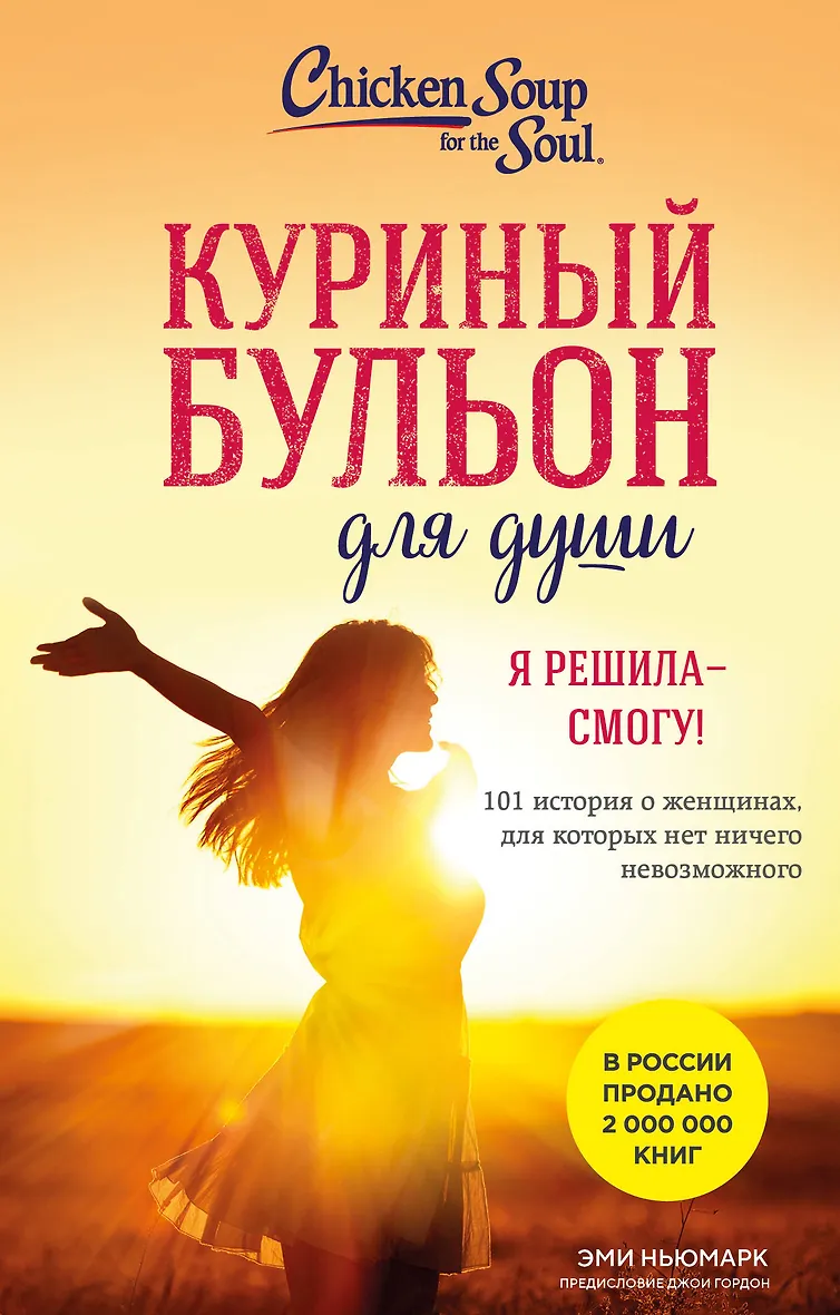 Куриный бульон для души. Я решила - смогу! 101 история о женщинах для которых нет ничего невозможного