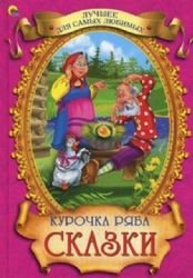 Курочка Ряба. Лучшее для самых любимых