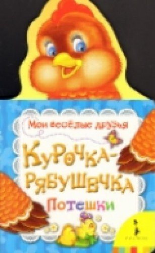 Курочка-рябушечка (Мои веселые друзья)