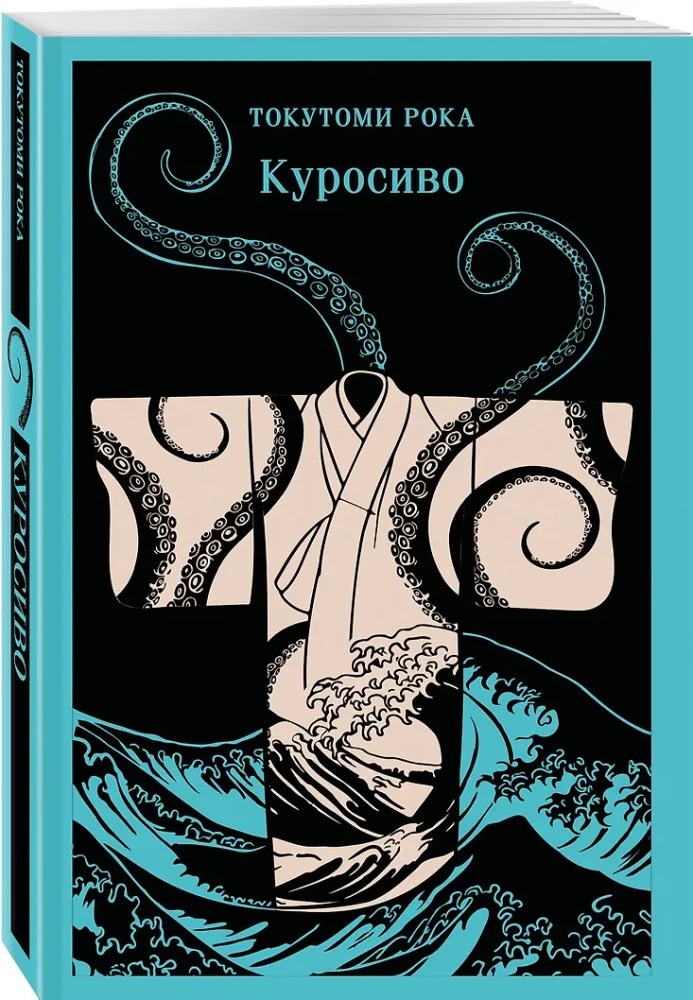 Куросиво