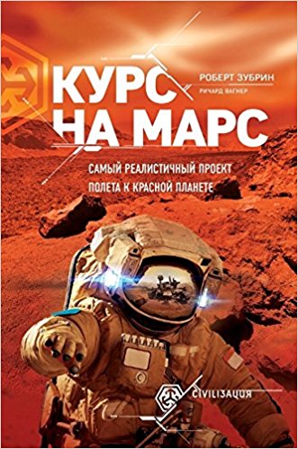 Курс на Марс. Самый реалистичный проект полета к Красной планете